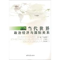 当代世界政治经济与国际关系