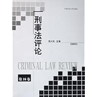刑事法评论(第16卷)2005