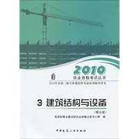2010执业资格考试丛书•2010建筑结构与设备(第5版)