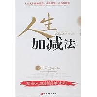 人生加减法:复杂人生的简单法则