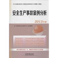 全国注册安全工程师执业资格考试6年真题6次模拟:安全生产事故案例分析(2013年版)(附好学教育100元培训费)