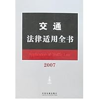 交通法律适用全书2007