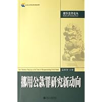挪用公款罪研究新动向/刑事法律论丛