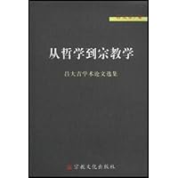 从哲学到宗教学(吕大吉学术论文选集)