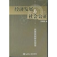经济发展与社会公正:巴西实例研究报告