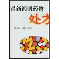 最新简明药物处方