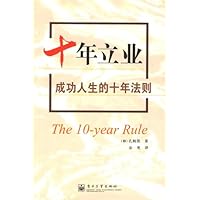 十年立业:成功人生的十年法则