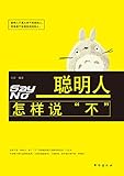 聪明人怎样说"不"