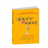 优秀学生巧于躲避危险