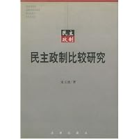 民主政制比较研究