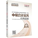 中华会计网校·经典题解·(2016年)中级会计职称辅导教材·梦想成真系列:中级会计实务