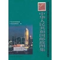 中华人民共和国邮政图集