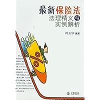 最新保险法法理精义与实例解析