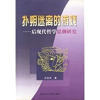 扑朔迷离的游戏:后现代哲学思潮研究