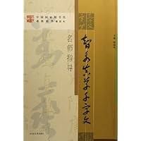 智永真草千字文名师指导