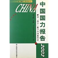 中国国力报告2003:解读"两会"数字中国新时态