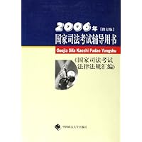 国家司法考试法律法规汇编(2006年修订版)