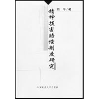 精神损害赔偿制度研究