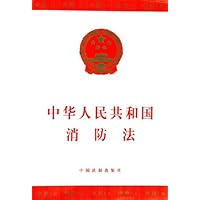 中华人民共和国消防法