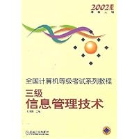 全国计算机等级考试系列教程:3级信息管理技术(2002版最新大纲)