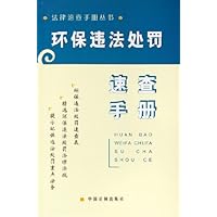 环保违法处罚速查手册