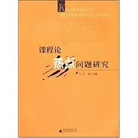 课程论热点问题研究