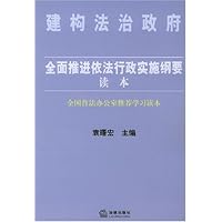 全面推进依法行政实施纲要读本