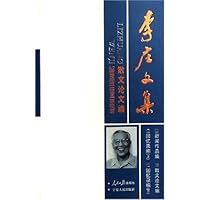 李庄文集:散文论文编