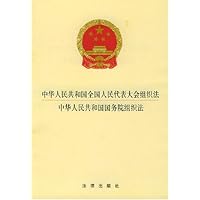 中华人民共和国全国人民代表大会组织法 中华人民共和国国务院组织法