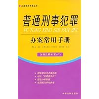 普通刑事犯罪:办案常用手册(含刑法修正案6)