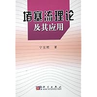堵塞流理论及其应用