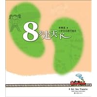 8岁走天下(小驴瓜瓜旅行绘本)