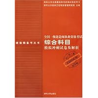 全国一级建造师执业资格考试综合科目模拟冲刺试卷及解析(高真版)(2006年)(清华大学注册建造师考前培训指定