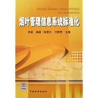 烟叶管理信息系统标准化