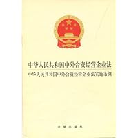 中华人民共和国中外合资经营企业法 中华人民共和国中外合资经营企业法实施条例