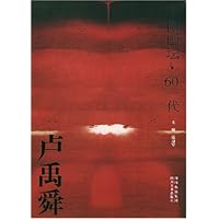 卢禹舜:中国画坛60一代