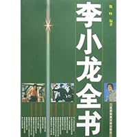 李小龙全书