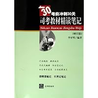考前冲刺30天:司考教材精读笔记(修订版)