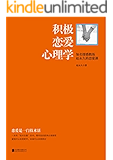 积极恋爱心理学:知名情感教练赵永久的恋爱课