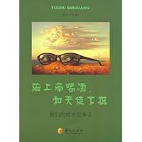 陪上帝喝酒,和天使下棋:我们的成长故事2