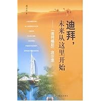 迪拜,未来从这里开始:"迪拜崛起"启示录