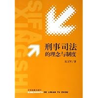 刑事司法的理念与制度