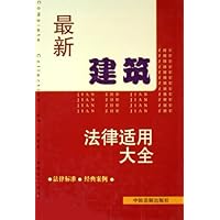 最新建筑法律适用大全