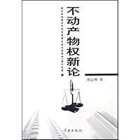 不动产物权新论
