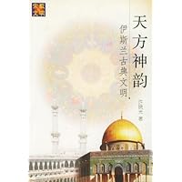 伊斯兰古典文明:天方神韵