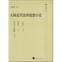 大陆近代法律思想小史