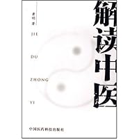 解读中医