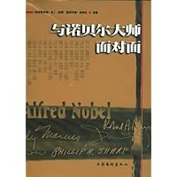 与诺贝尔大师面对面