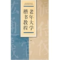 老年大学楷书教程