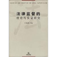 法律监督的理论与实证研究